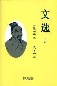 文选（套装上下册）