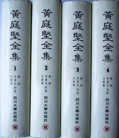 黄庭坚全集