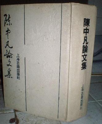陈中凡论文集