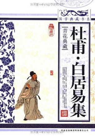 国学典藏书系 杜甫·白居易集