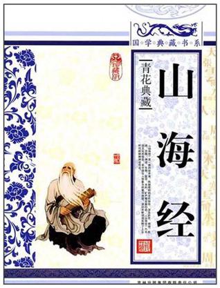 山海经