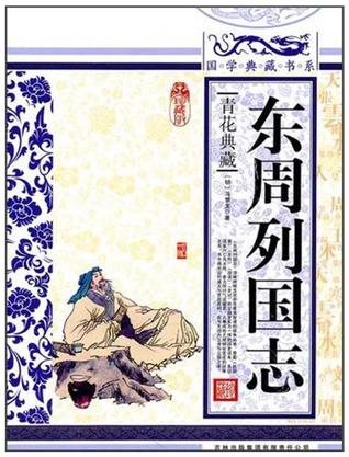 东周列国志