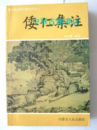 倭仁集注--蒙古族古典文学丛书之一