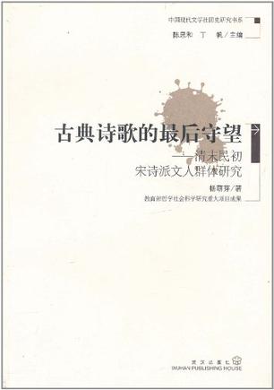 古典诗歌的最后守望