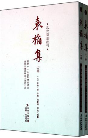 袁桷集（上下）