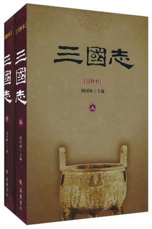 三国志：注释本(上下)(精)