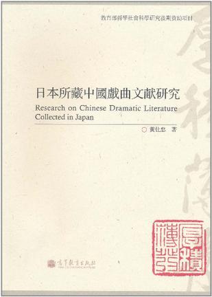 日本所藏中国戏曲文献研究