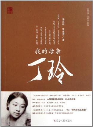 我的母亲丁玲