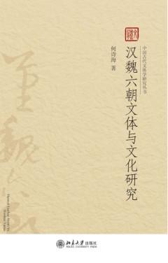 汉魏六朝文体与文化研究