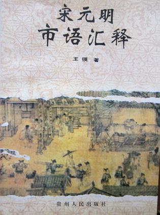 宋元明市语汇释
