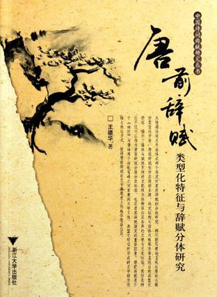 唐前辞赋类型化特征与辞赋分体研究