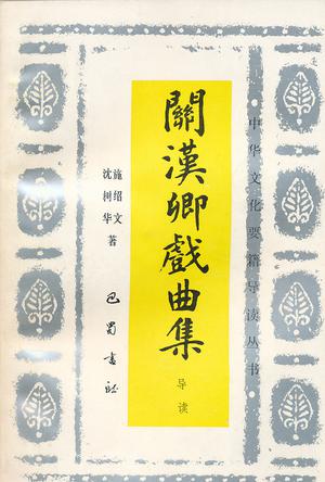 关汉卿戏曲集导读