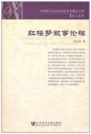 红楼梦叙事论稿