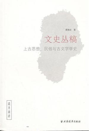 文史丛稿
