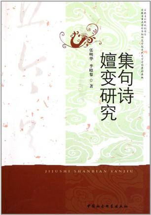 集句诗嬗变研究