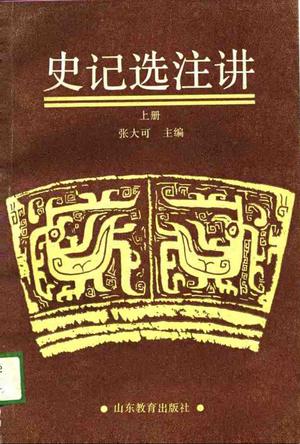 史记选注讲（上、下册）