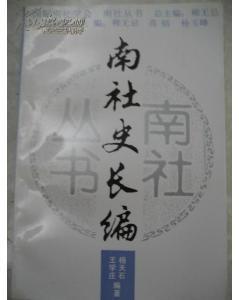 南社史长编
