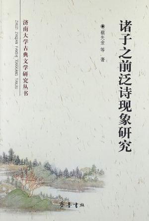 诸子之前泛诗现象研究