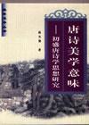 唐诗美学意味