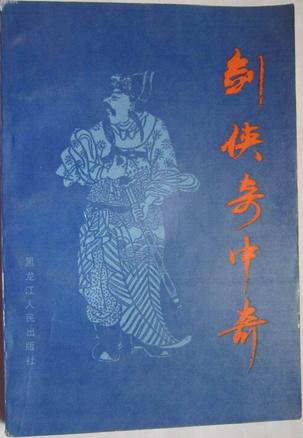 剑侠奇中奇