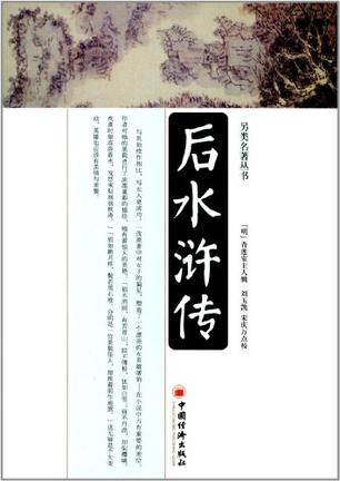 后水浒传