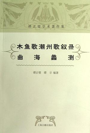 木鱼歌、潮州歌叙录•曲海蠡测