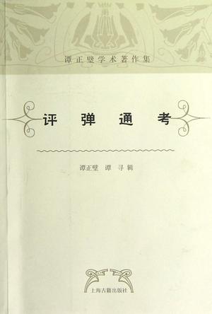 评弹通考