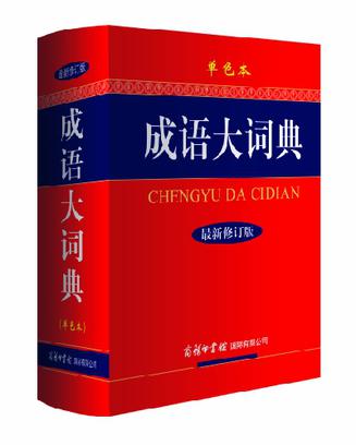 成语大词典