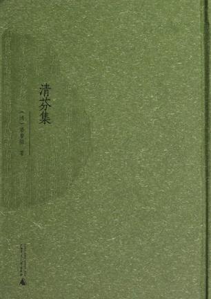 清芬集
