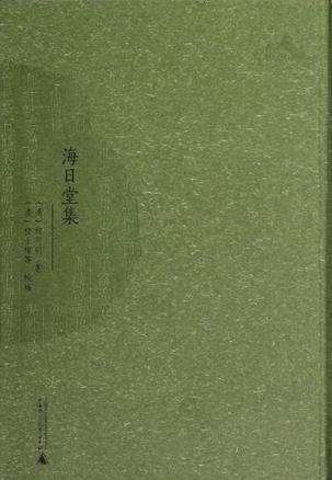 海日堂集