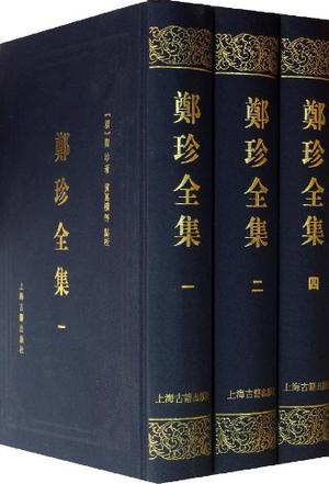 郑珍全集（全七册）