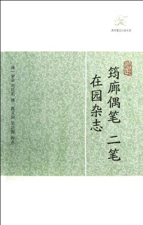 筠廊偶笔、二笔•在园杂志