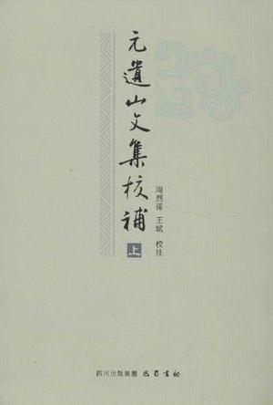 元遗山文集校补