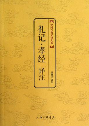 礼记·孝经译注