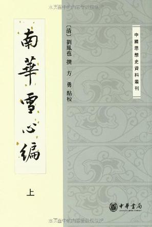 南华雪心编