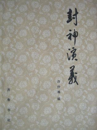 封神演义
