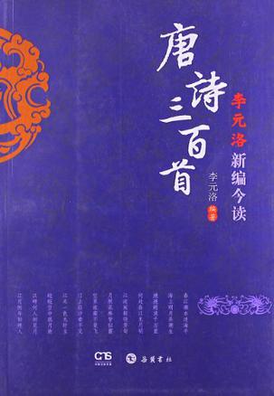 李元洛新编今读唐诗三百首