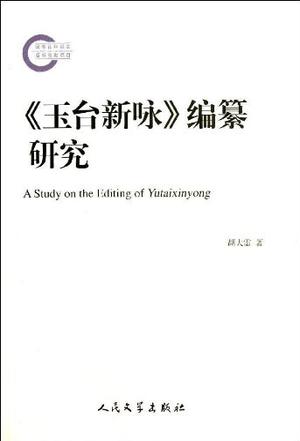 《玉台新咏》编纂研究