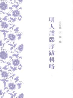 明人谱牒序跋辑略