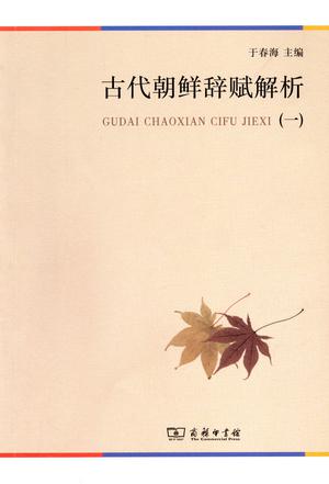 古代朝鲜辞赋解析（一）