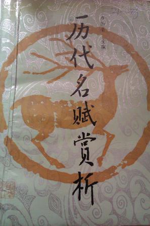 历代名赋赏析
