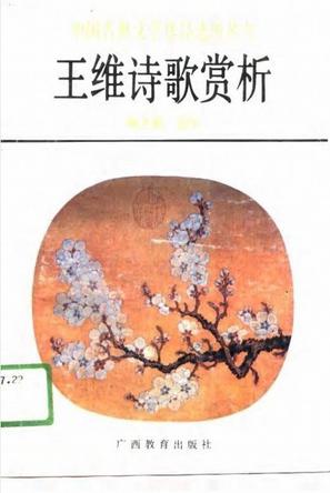 王维诗歌赏析