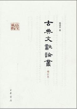 古典文献论丛(增订本)