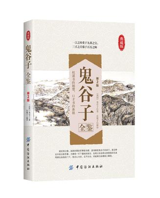 鬼谷子全鉴(第2版) 鬼谷子全鉴(第2版)