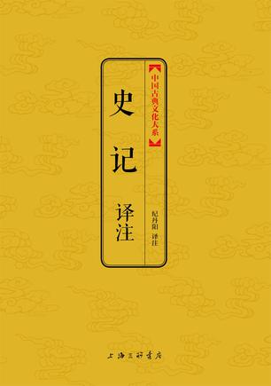 史记译注