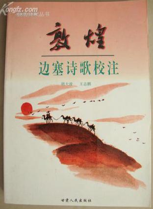 敦煌边塞诗歌校注
