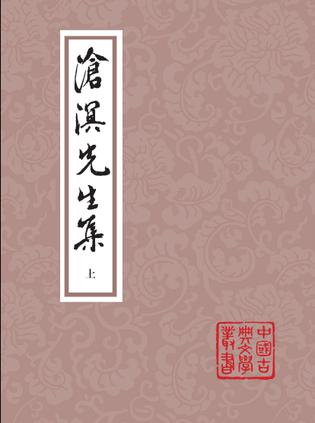 沧溟先生集（全二册）
