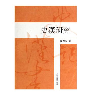 史汉研究