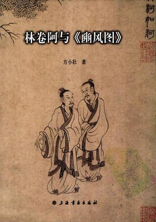 林卷阿与《豳风图》