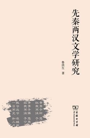 先秦两汉文学研究